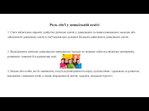 Роль сім'ї у дошкільній освіті 1. Сім'я зобов'язана сприяти здобуттю дитиною освіти