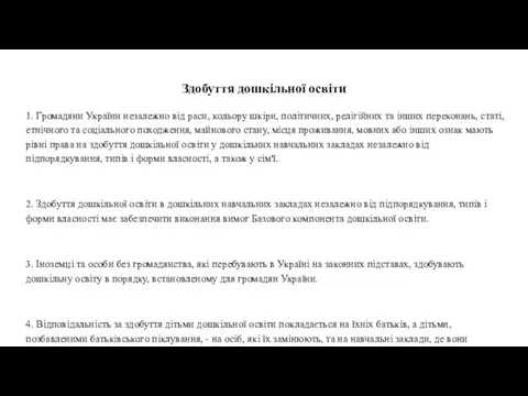 Здобуття дошкільної освіти 1. Громадяни України незалежно від раси, кольору шкіри, політичних,