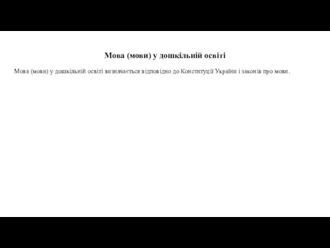 Мова (мови) у дошкільній освіті Мова (мови) у дошкільній освіті визначається відповідно