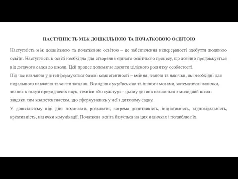 НАСТУПНІСТЬ МІЖ ДОШКІЛЬНОЮ ТА ПОЧАТКОВОЮ ОСВІТОЮ Наступність між дошкільною та початковою освітою