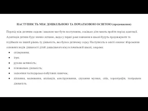 НАСТУПНІСТЬ МІЖ ДОШКІЛЬНОЮ ТА ПОЧАТКОВОЮ ОСВІТОЮ (продовження) Перехід між дитячим садком і