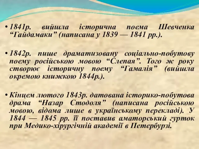 1841р. вийшла історична поема Шевченка “Гайдамаки” (написана у 1839 — 1841 рр.).