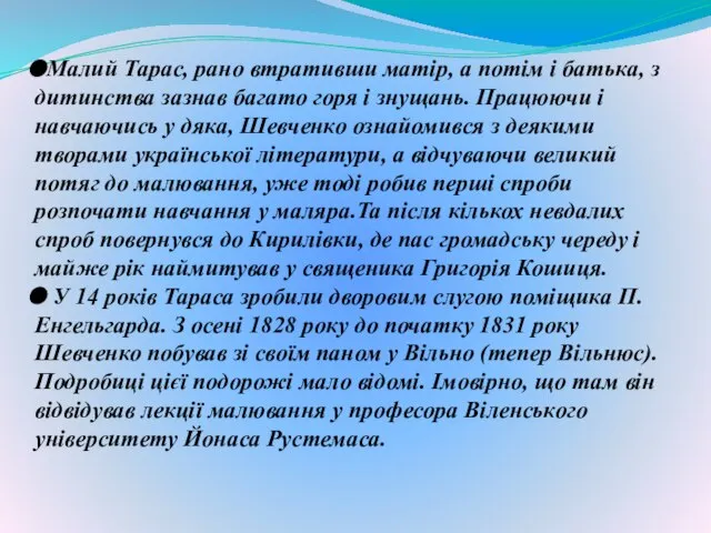 Малий Тарас, рано втративши матір, а потім і батька, з дитинства зазнав