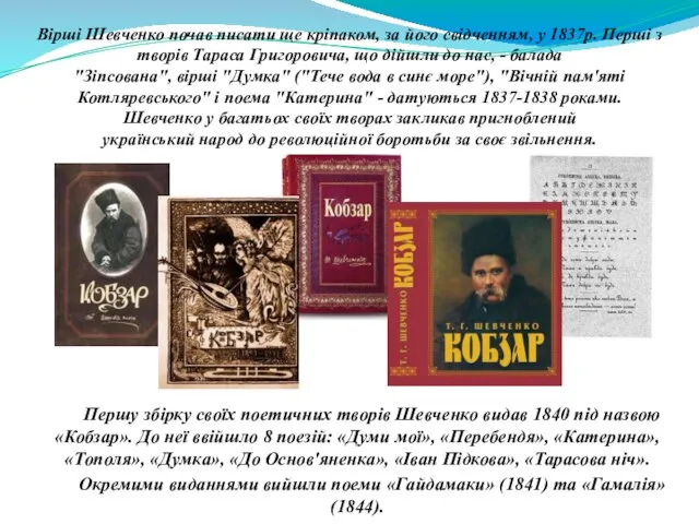 Першу збірку своїх поетичних творів Шевченко видав 1840 під назвою «Кобзар». До