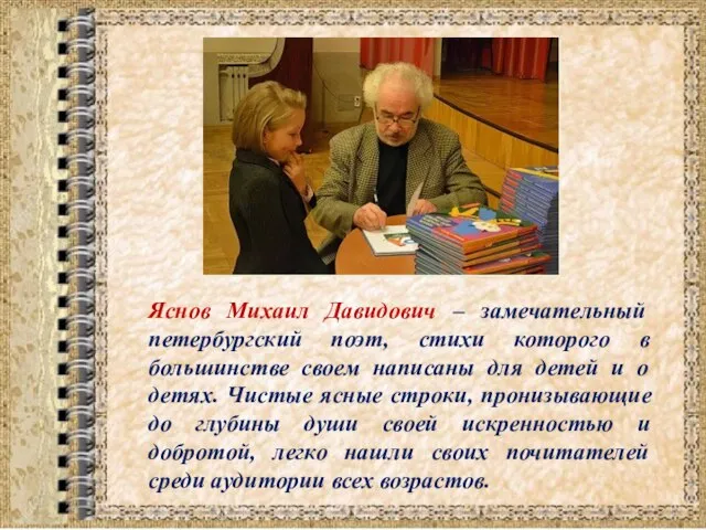 Яснов Михаил Давидович – замечательный петербургский поэт, стихи которого в большинстве своем