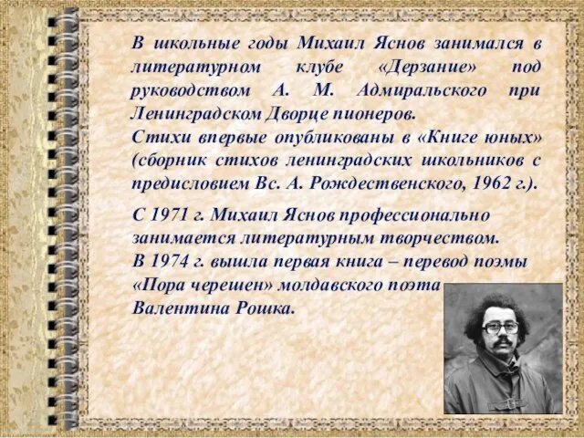 В школьные годы Михаил Яснов занимался в литературном клубе «Дерзание» под руководством