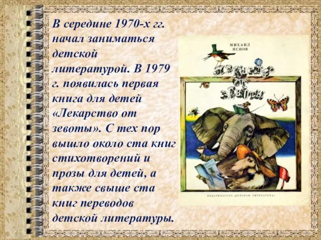 В середине 1970-х гг. начал заниматься детской литературой. В 1979 г. появилась