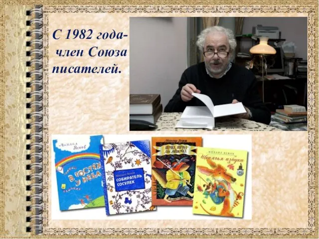 С 1982 года- член Союза писателей.