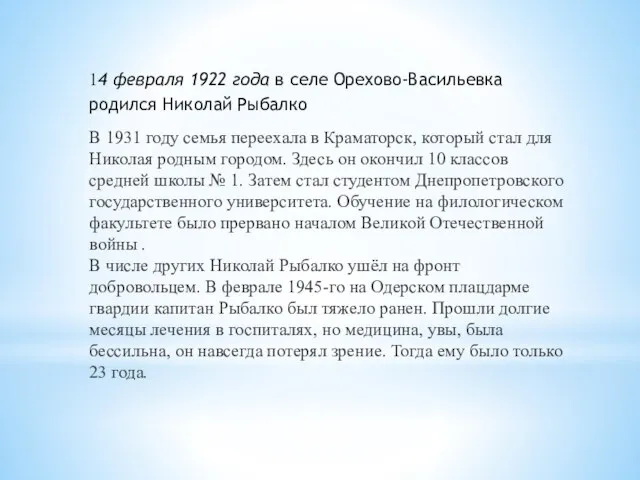 14 февраля 1922 года в селе Орехово-Васильевка родился Николай Рыбалко В 1931