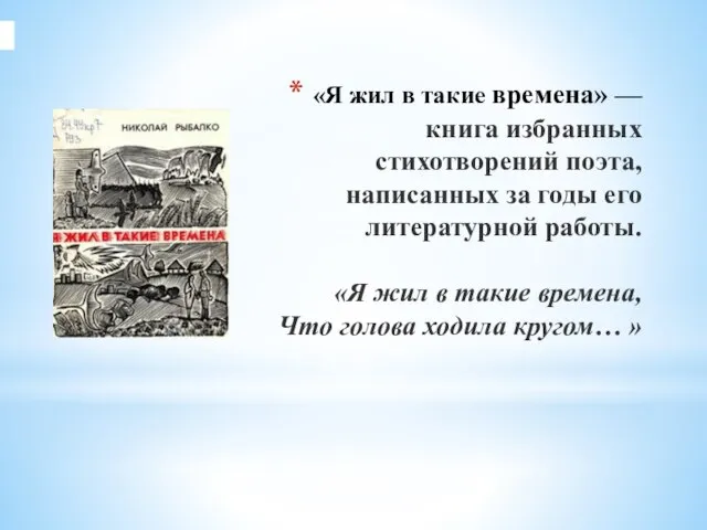 «Я жил в такие времена» — книга избранных стихотворений поэта, написанных за