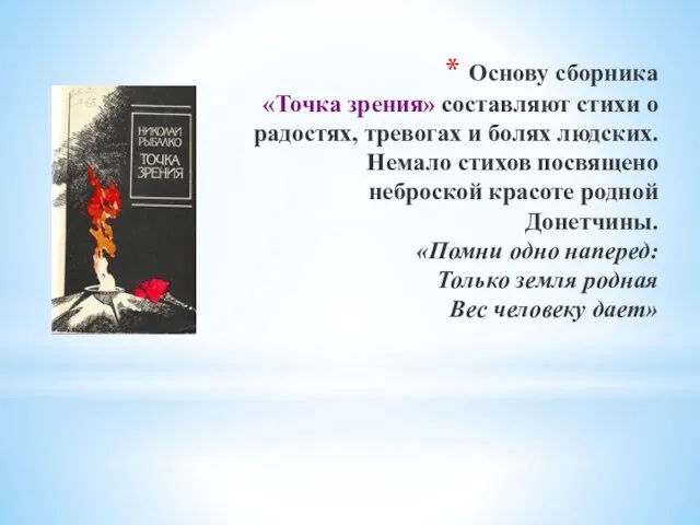 Основу сборника «Точка зрения» составляют стихи о радостях, тревогах и болях людских.