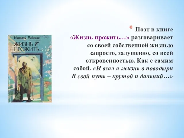 Поэт в книге «Жизнь прожить…» разговаривает со своей собственной жизнью запросто, задушевно,