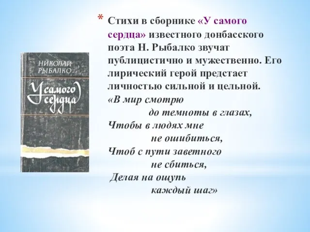 Стихи в сборнике «У самого сердца» известного донбасского поэта Н. Рыбалко звучат