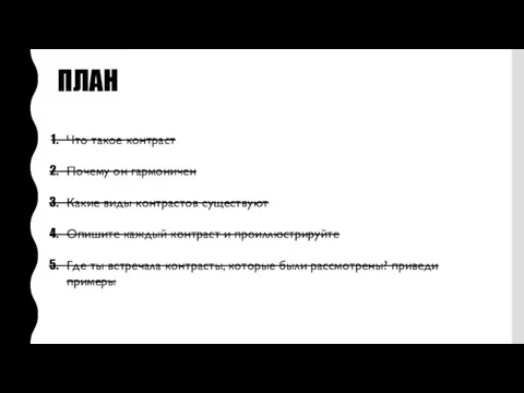 ПЛАН Что такое контраст Почему он гармоничен Какие виды контрастов существуют Опишите