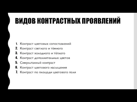 ВИДОВ КОНТРАСТНЫХ ПРОЯВЛЕНИЙ Контраст цветовых сопоставлений Контраст светлого и тёмного Контраст холодного