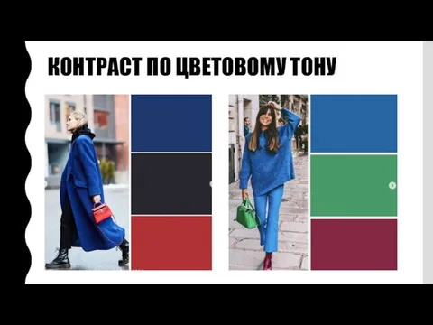 КОНТРАСТ ПО ЦВЕТОВОМУ ТОНУ