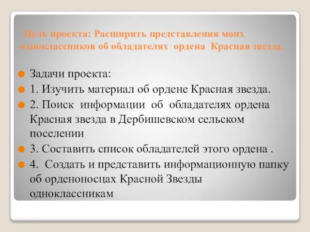 Цель проекта: Расширить представления моих одноклассников об обладателях ордена Красная звезда. Задачи