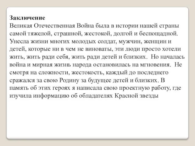 Заключение Великая Отечественная Война была в истории нашей страны самой тяжелой, страшной,