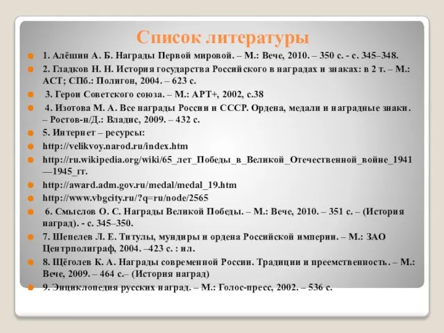 Список литературы 1. Алёшин А. Б. Награды Первой мировой. – М.: Вече,