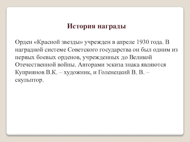 История награды Орден «Красной звезды» учрежден в апреле 1930 года. В наградной