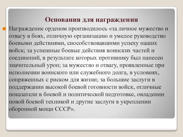 Основания для награждения Награждение орденом производилось «за личное мужество и отвагу в