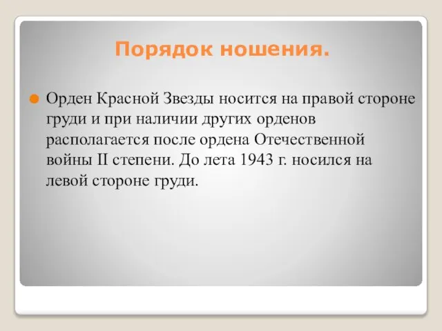 Порядок ношения. Орден Красной Звезды носится на правой стороне груди и при