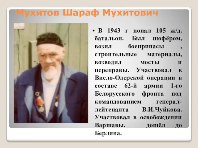 Мухитов Шараф Мухитович В 1943 г попал 105 ж/д. батальон. Был шофёром,