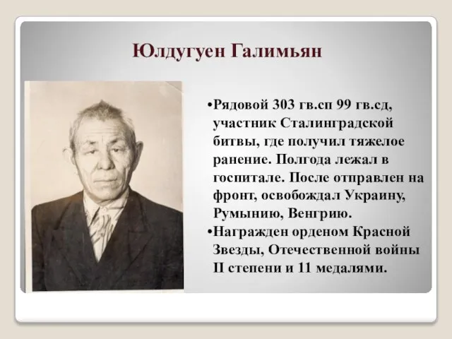 Юлдугуен Галимьян Рядовой 303 гв.сп 99 гв.сд, участник Сталинградской битвы, где получил