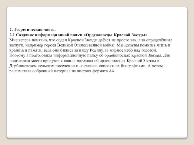 2. Теоретическая часть. 2.1 Создание информационной папки «Орденоносцы Красной Звезды» Мне теперь