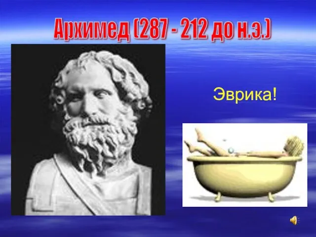 Эврика! Архимед (287 - 212 до н.э.)