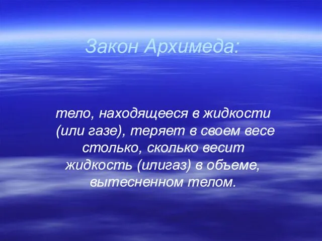 Закон Архимеда: тело, находящееся в жидкости (или газе), теряет в своем весе