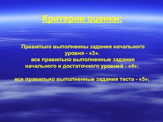 Критерии оценки: Правильно выполненны задания начального уровня - «3». все правильно выполненные