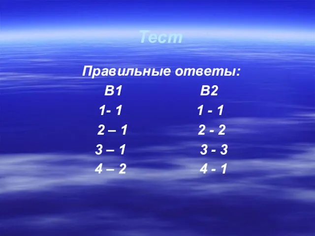 Тест Правильные ответы: В1 В2 1- 1 1 - 1 2 –