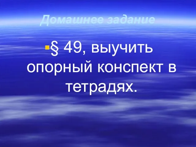 Домашнее задание § 49, выучить опорный конспект в тетрадях.