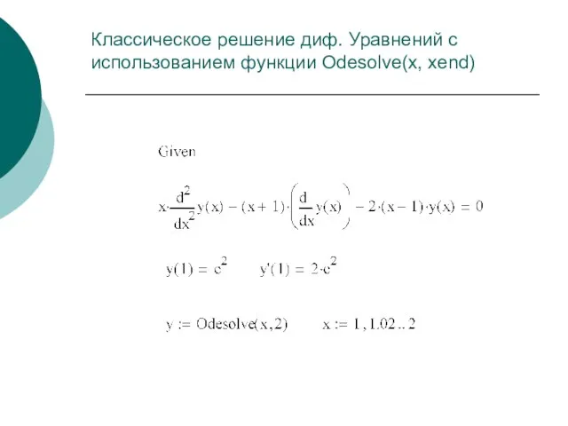 Классическое решение диф. Уравнений с использованием функции Odesolve(x, xend)