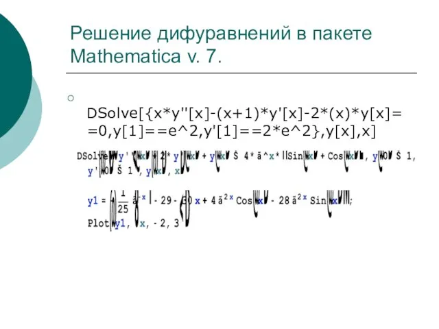 Решение дифуравнений в пакете Mathematica v. 7. DSolve[{x*y''[x]-(x+1)*y'[x]-2*(x)*y[x]==0,y[1]==e^2,y'[1]==2*e^2},y[x],x]