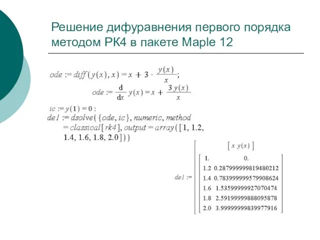 Решение дифуравнения первого порядка методом РК4 в пакете Maple 12