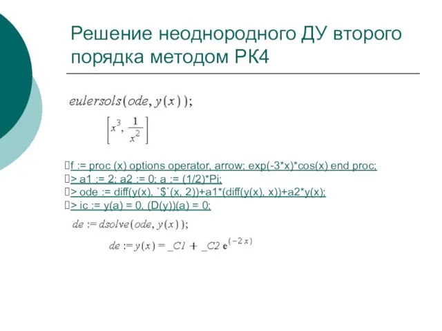 Решение неоднородного ДУ второго порядка методом РК4 f := proc (x) options
