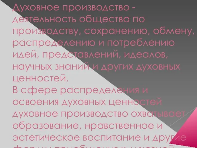 Духовное производство - деятельность общества по производству, сохранению, обмену, распределению и потреблению