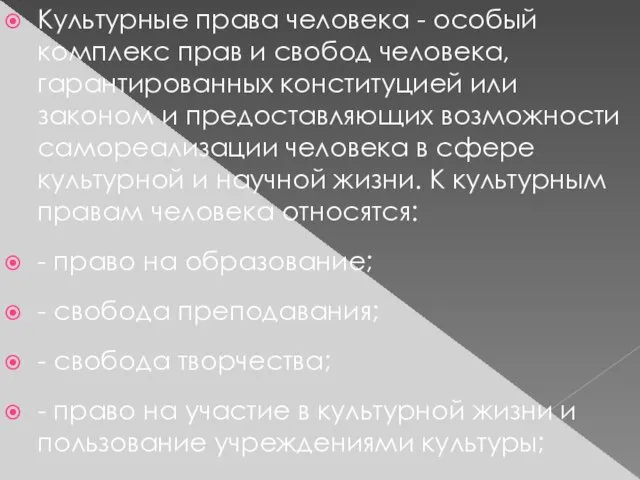 Культурные права человека - особый комплекс прав и свобод человека, гарантированных конституцией