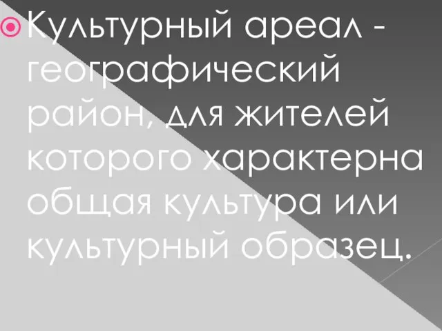 Культурный ареал - географический район, для жителей которого характерна общая культура или культурный образец.