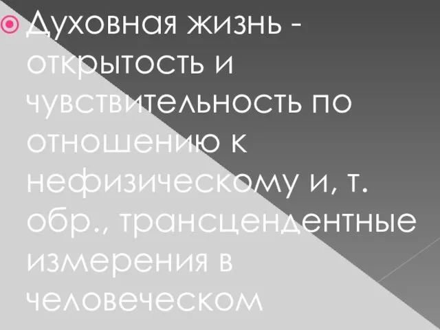 Духовная жизнь -открытость и чувствительность по отношению к нефизическому и, т. обр.,