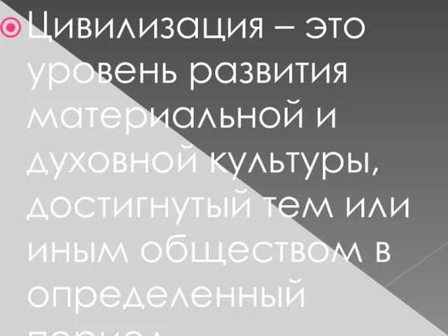 Цивилизация – это уровень развития материальной и духовной культуры, достигнутый тем или