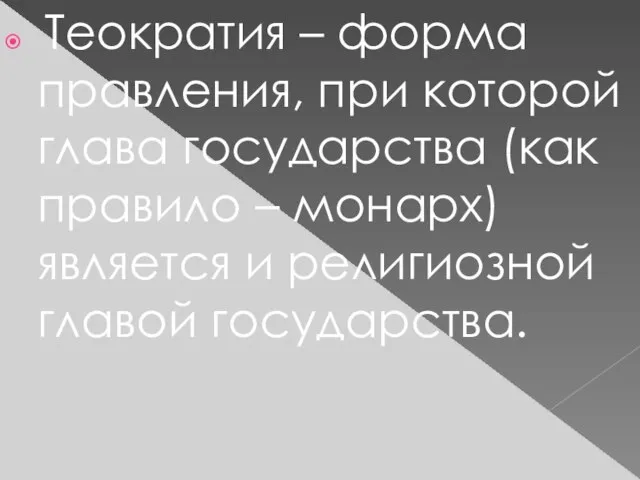 Теократия – форма правления, при которой глава государства (как правило – монарх)