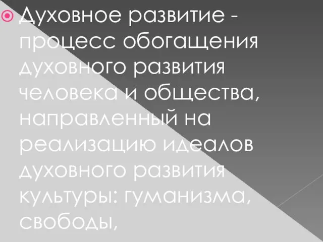 Духовное развитие - процесс обогащения духовного развития человека и общества, направленный на