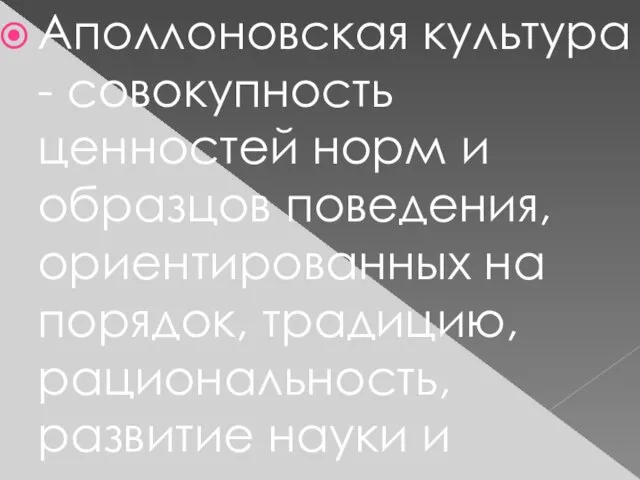 Аполлоновская культура - совокупность ценностей норм и образцов поведения, ориентированных на порядок,