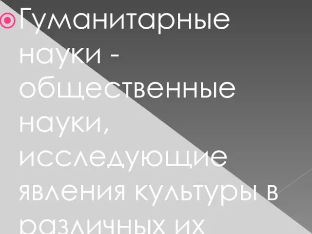 Гуманитарные науки - общественные науки, исследующие явления культуры в различных их проявлениях и развитии.