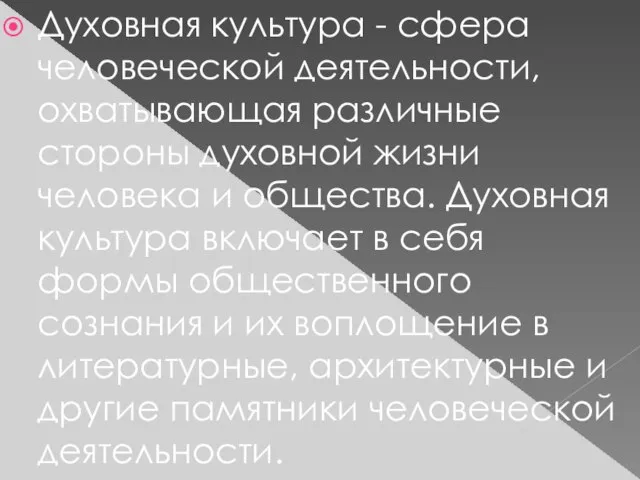 Духовная культура - сфера человеческой деятельности, охватывающая различные стороны духовной жизни человека