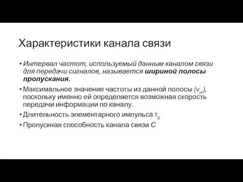 Характеристики канала связи Интервал частот, используемый данным каналом связи для передачи сигналов,