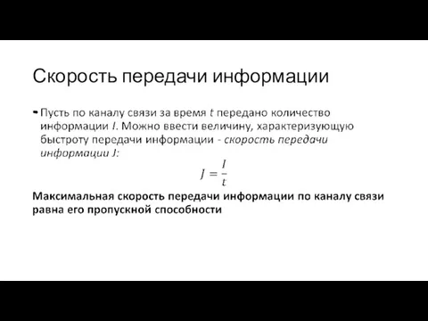 Скорость передачи информации